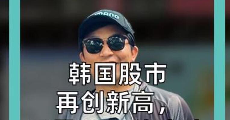 韩国股市 再创新高， 三星、SK海力士 齐创历史新高