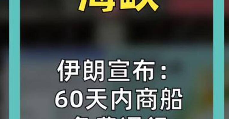 伊朗宣布： 60天内商船 免费通行 霍尔木兹海峡