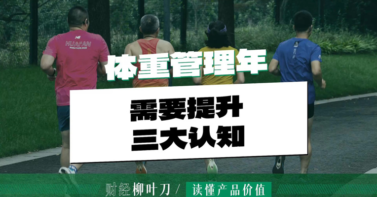 体重管理年，需要提升三大认知