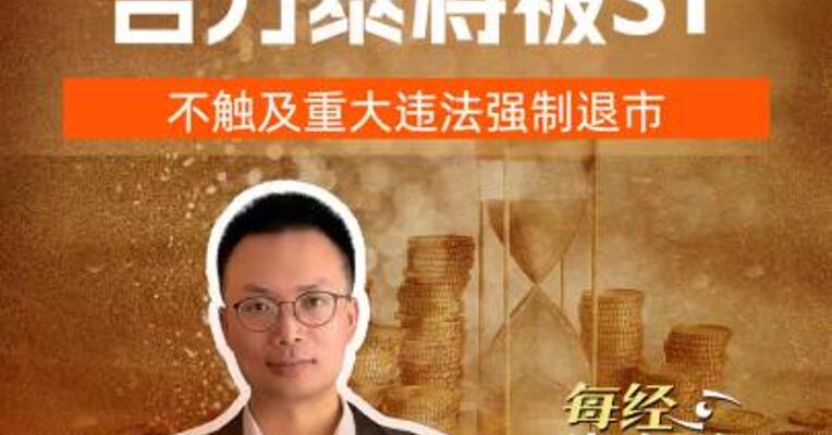 合力泰连续多年财务造假 ，虚增利润总额超18亿元，虚减利润总额8.95亿元，公司股票将被ST，不触及重大违法强制退市