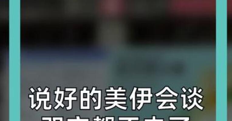 说好的美伊会谈， 双方都不去了