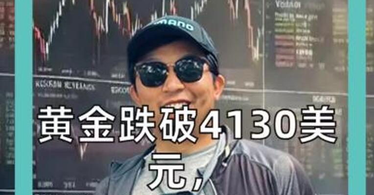 黄金跌破4130美元， 美股期指跳水， 日韩股市集体转跌