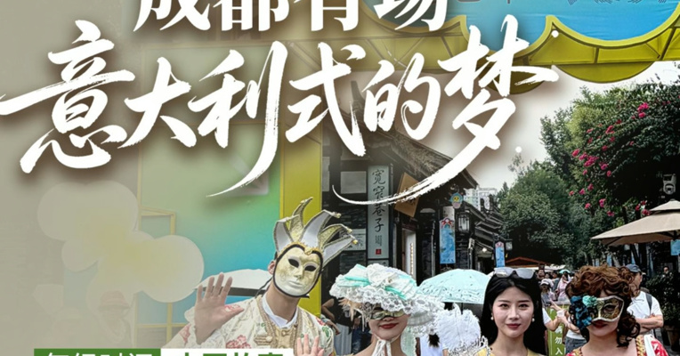 这个端午，成都有场意大利式的梦