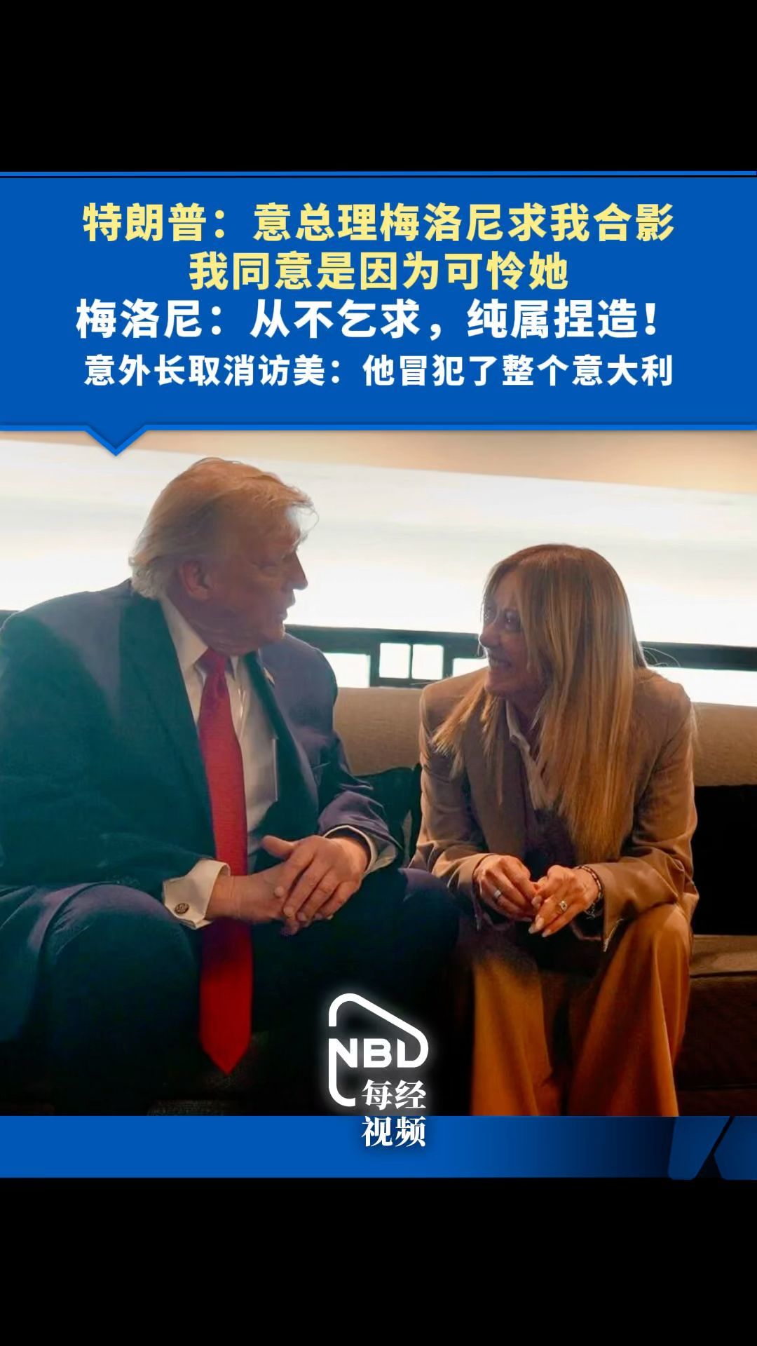 特朗普：意总理梅洛尼求我合影我同意是因为可怜她，梅洛尼：从不乞求，纯属捏造！意外长取消访美：他冒犯了整个意大利