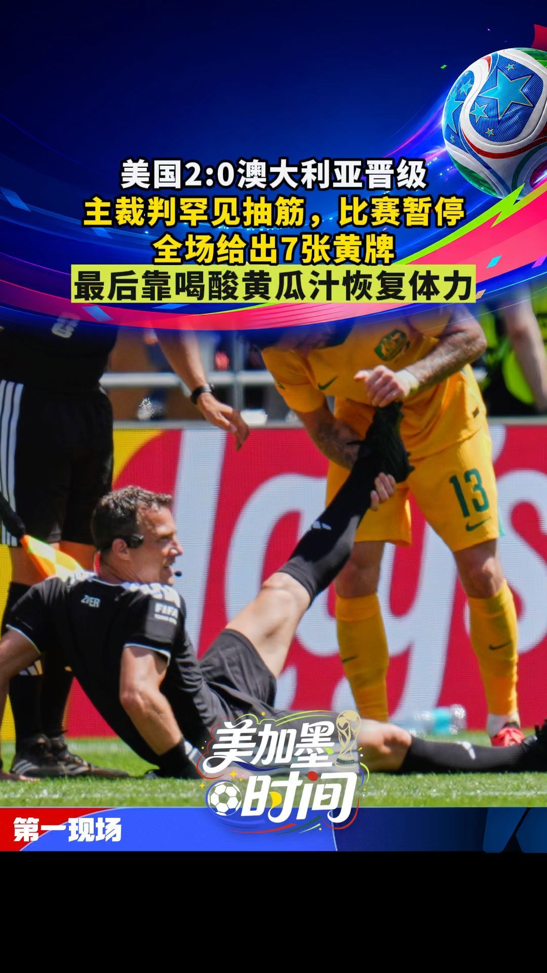 美国2:0澳大利亚晋级，主裁判罕见抽筋，比赛暂停，全场给出7张黄牌最后靠喝酸黄瓜汁恢复体力