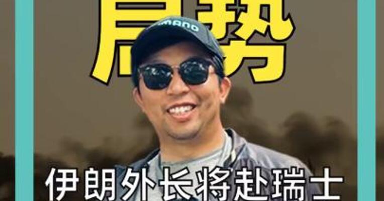 伊朗外长将赴瑞士 特朗普女婿已经抵达