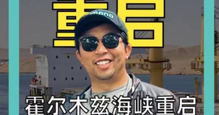 霍尔木兹海峡重启 但油价机票可能降不下来