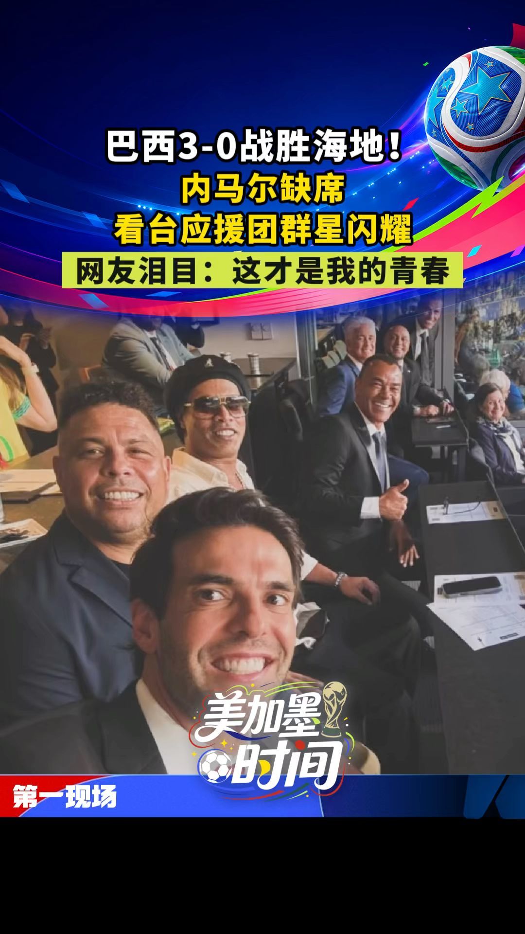 巴西3-0战胜海地！内马尔缺席，看台应援团群星闪耀，网友泪目：这才是我的青春