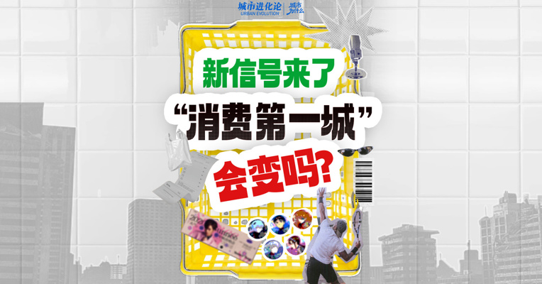 新信号来了  “消费第一城”会变么？