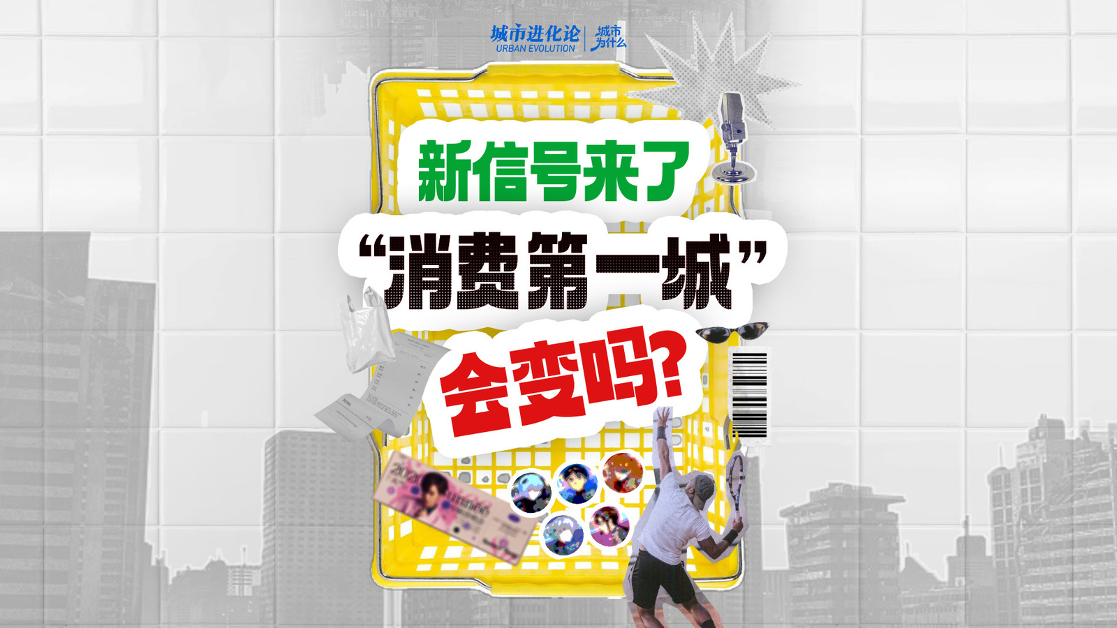 新信号来了  “消费第一城”会变么？