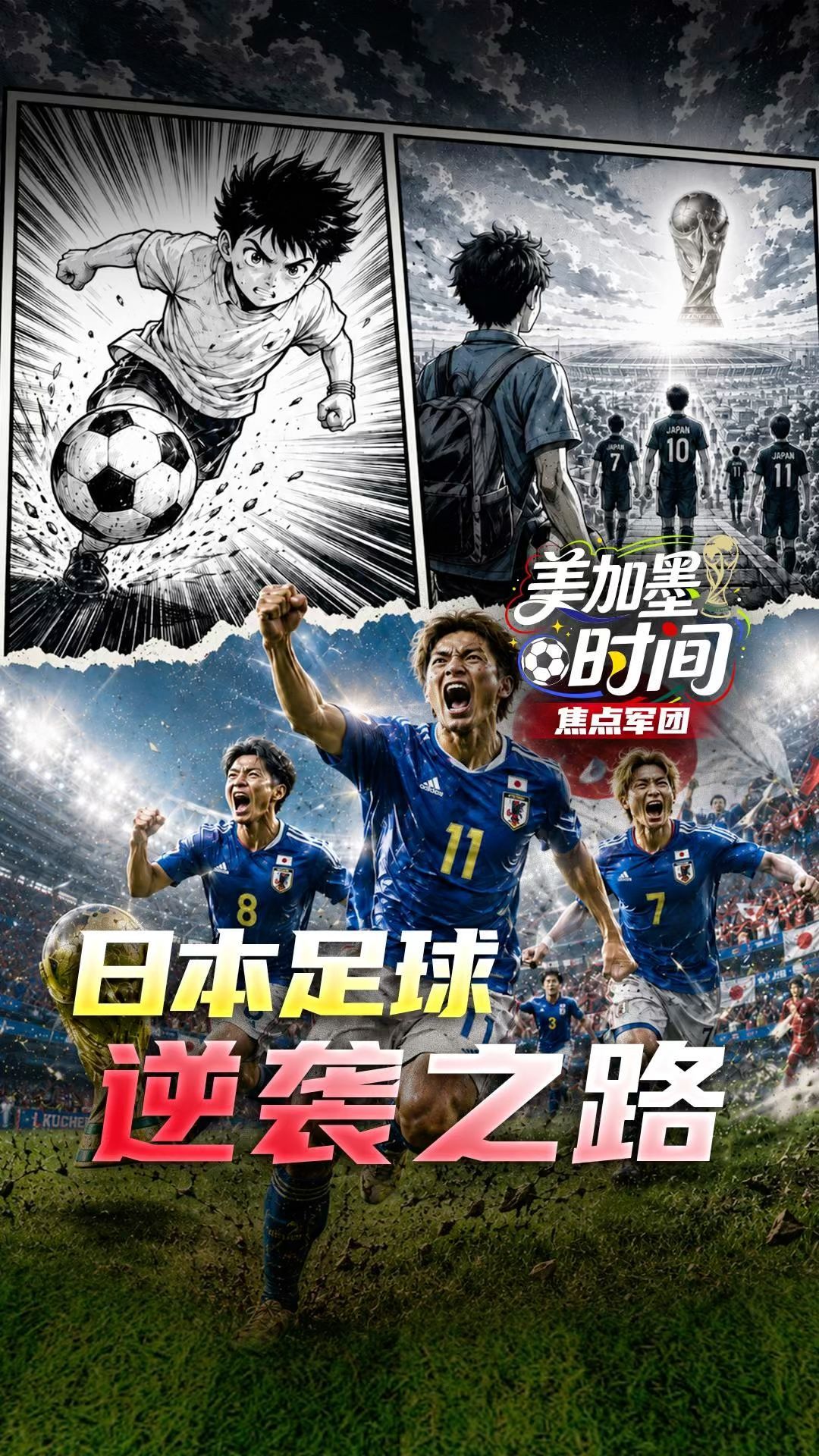 焦点军团｜“有能”主帅的战术板，“入欧”标准阵容，领跑亚洲，日本足球到底做对了什么？明天12:00 日本VS突尼斯，抢分大战