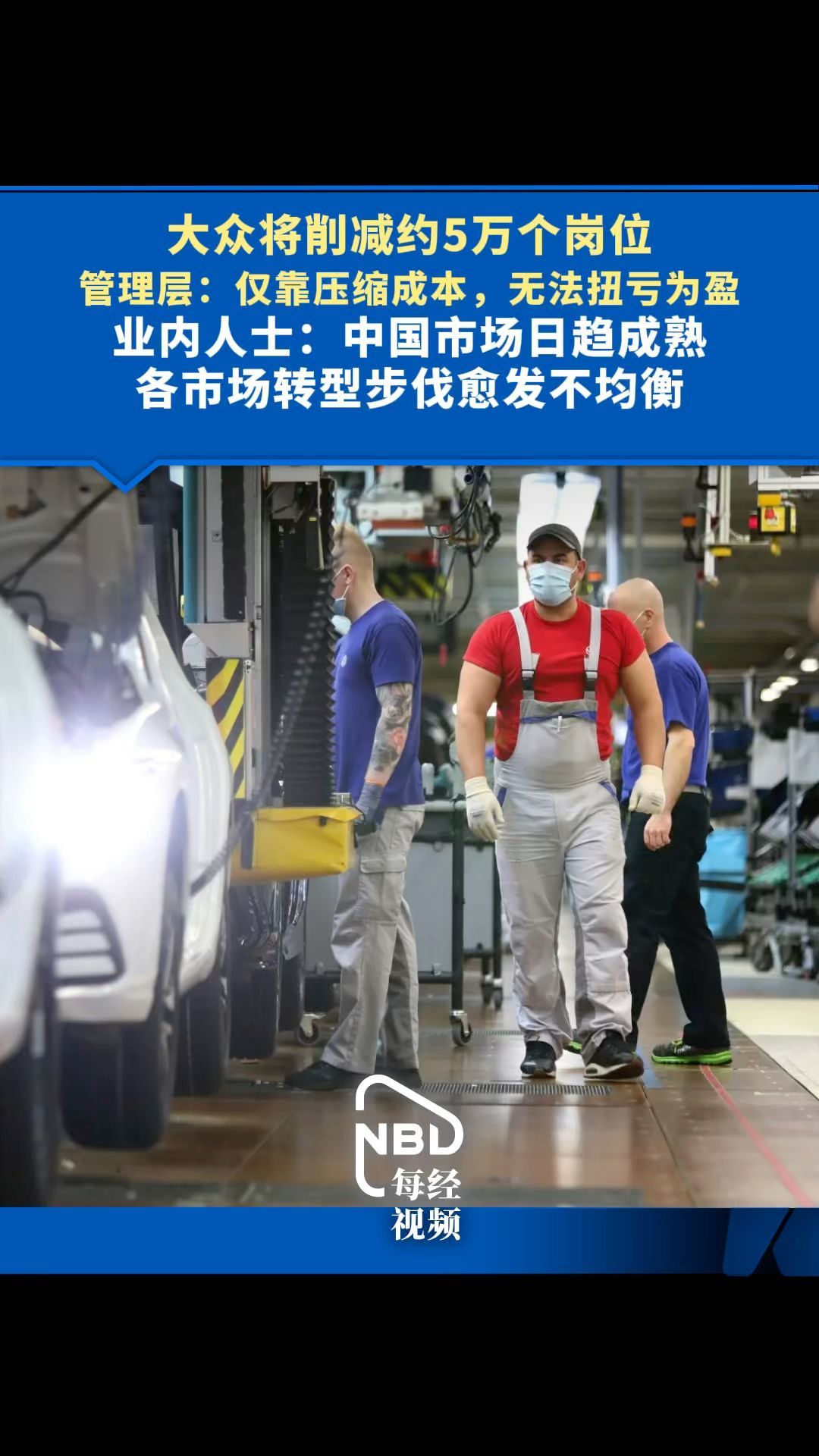 大众将削减约5万个岗位，管理层：仅靠压缩成本，无法扭亏为盈，业内人士：中国市场日趋成熟，各市场转型步伐愈发不均衡