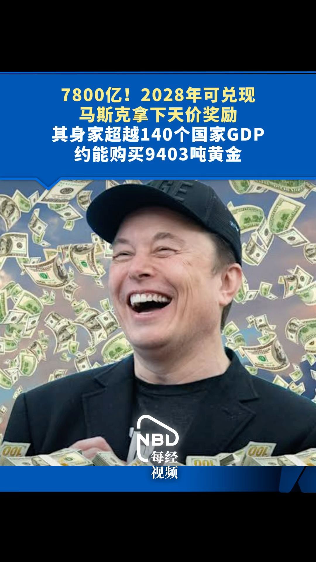 7800亿！2028年可兑现，马斯克拿下天价奖励，其身家超越140个国家GDP，约能购买9403吨黄金