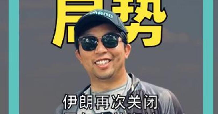 伊朗再次关闭霍尔木兹海峡，原油暗盘拉升超3%