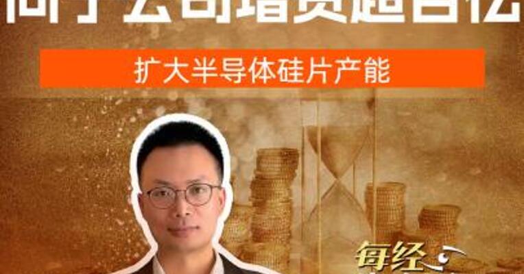 沪硅产业联手股东，向子公司增资超百亿，扩大半导体硅片产能