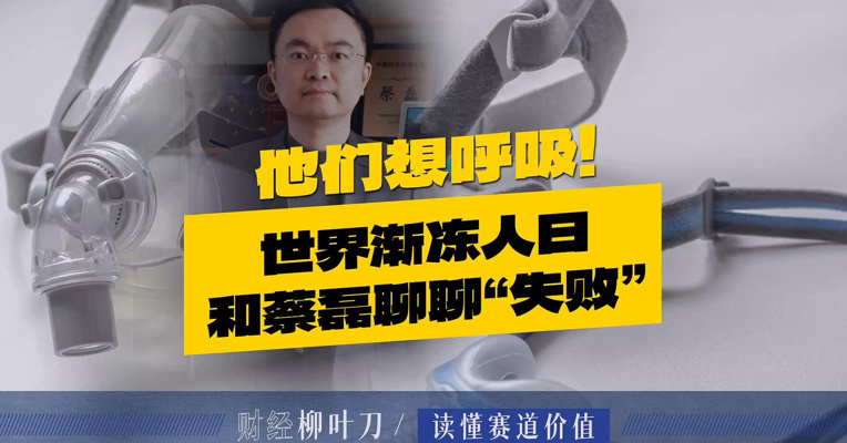 他们想呼吸！世界渐冻人日，和蔡磊聊聊他的“失败”