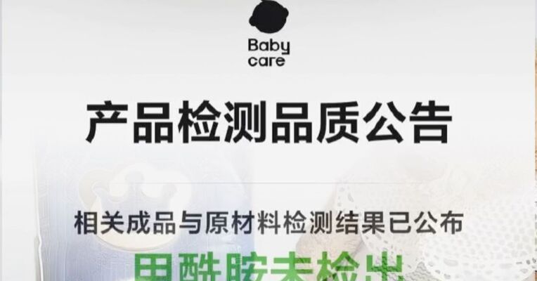 甲酰胺未检出！Babycare凌晨发布公告 针对个别自媒体发布的不实信息已报案