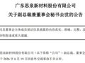 思泉新材董秘因交通意外去世 曾获评“2025新财富最佳董秘”