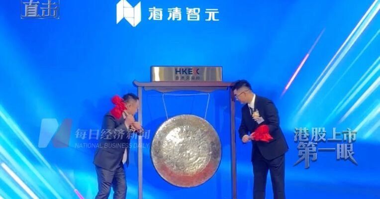 港股“物理AI第一股”海清智元上市首日股价一度暴涨超300%，创始人周波登台敲锣
