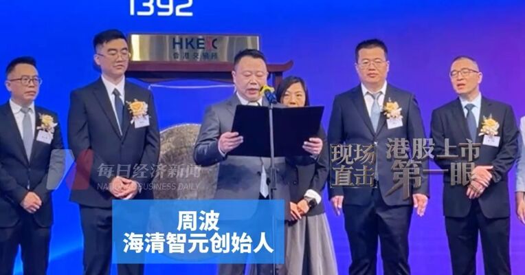 西安科大走出的连续创业者 从安防老兵到AI新贵 海清智元创始人周波上市致辞：共同谱写多光谱AI新篇章