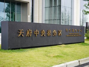 高质量发展｜补上关键拼图！头部破产服务机构入驻天府中央法务区