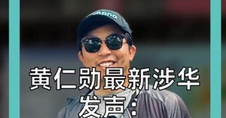 黄仁勋最新涉华发声： 中国是重要 科技与产业中心
