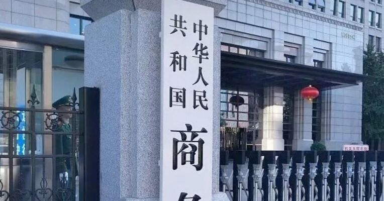 为维护国家安全和利益，商务部：将10家美国实体列入出口管制管控名单，任何出口经营者不得违反！