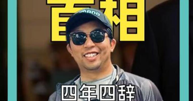 四年四辞 英国近年首相速览