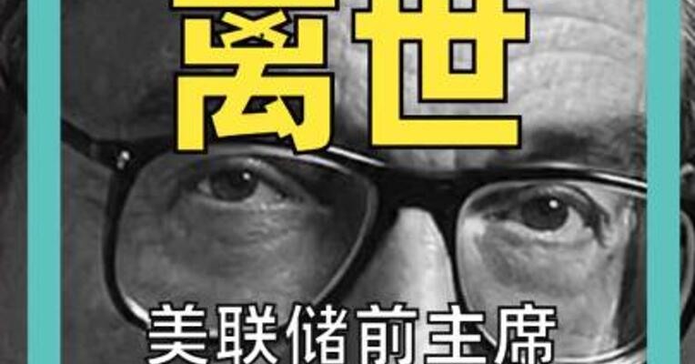 美联储前主席格林斯潘去世，享年100岁