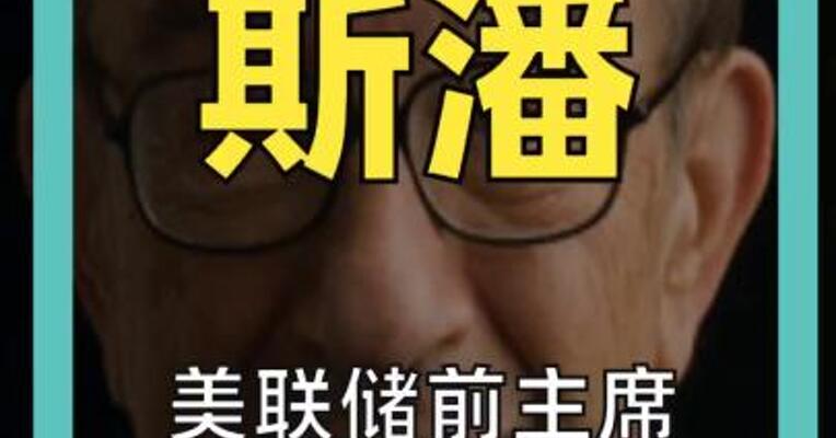 美联储前主席格林斯潘去世，享年100岁