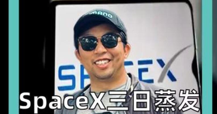 SpaceX三日蒸发 超6000亿美元 上市后买入已亏损