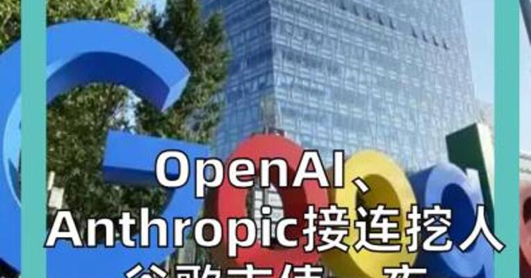 OpenAI、Anthropic 接连挖人 谷歌市值 一夜蒸发1.4万亿元