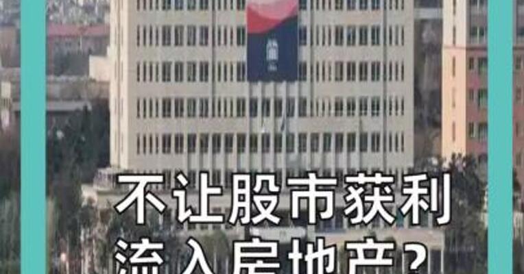 不让股市获利 流入房地产？ 韩国政府要出手！
