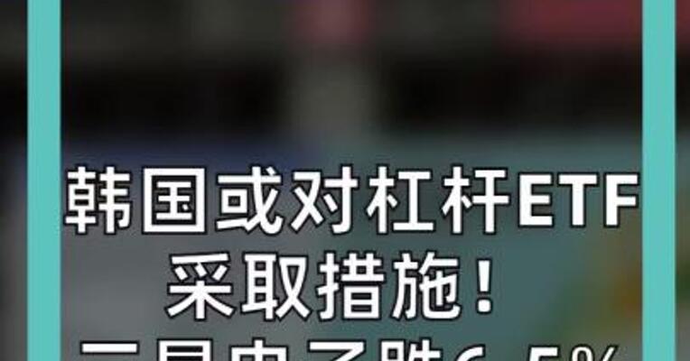 韩国或对杠杆ETF 采取措施！ 三星电子跌6.5% SK海力士跌7%
