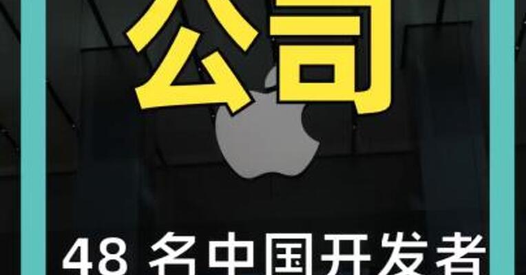 48 名中国开发者 联名举报苹果