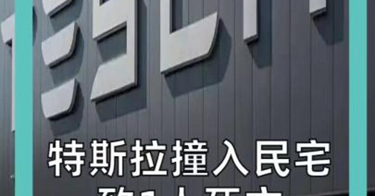 特斯拉撞入民宅 致1人死亡 美国启动调查