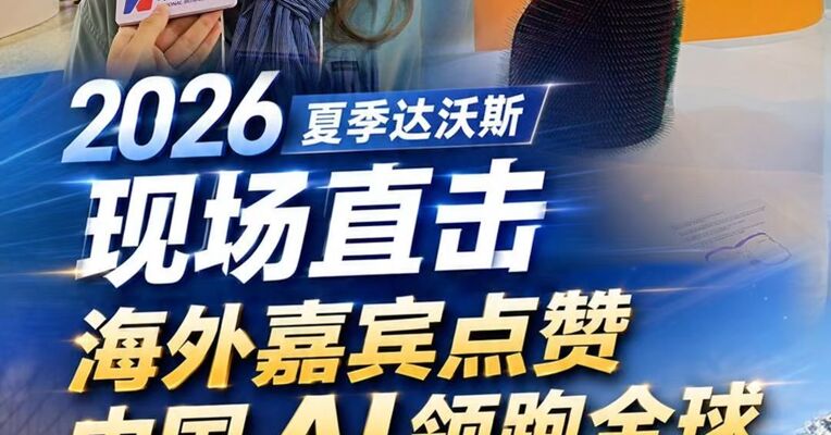 2026夏季达沃斯现场直击｜脑电波操控机器人跳舞，海外嘉宾点赞中国AI领跑全球