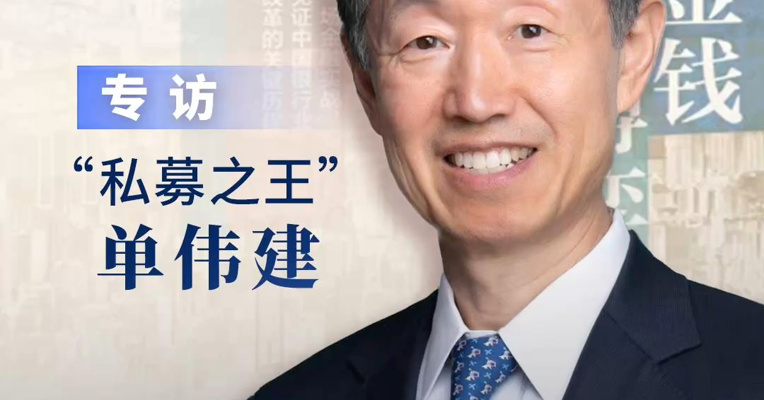 专访“私募之王”单伟建：我投资不看“赛道”，大家冷落的行业未必不赚钱