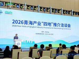 2026青海产业“四地”推介洽谈会于第四届链博会期间成功举办