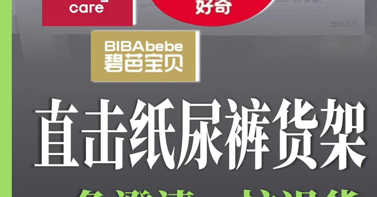 直击风波下的纸尿裤货架：涉事品牌销量受影响，消费者要求退货