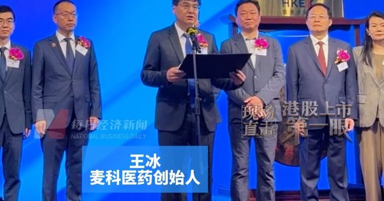 西安交大博士夫妻收获市值110亿港元IPO，麦科医药创始人王冰：已有七条管线进入临床