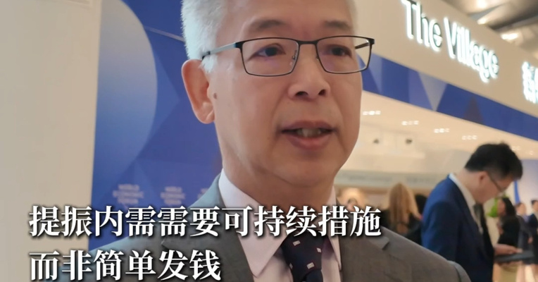 北大国家发展研究院院长黄益平：提振内需需要可持续措施，而非简单发钱