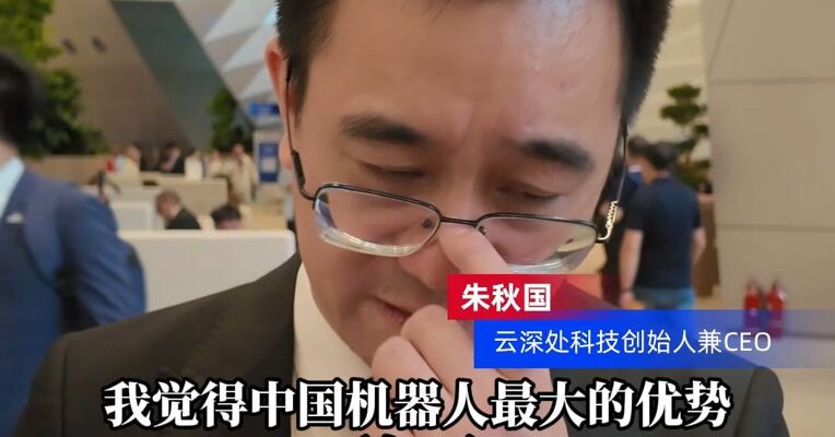 云深处科技创始人兼CEO朱秋国：中国强大的供应链体系，为机器人企业提供重要支撑