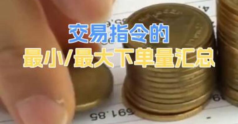 交易指令的最小/最大下单量汇总