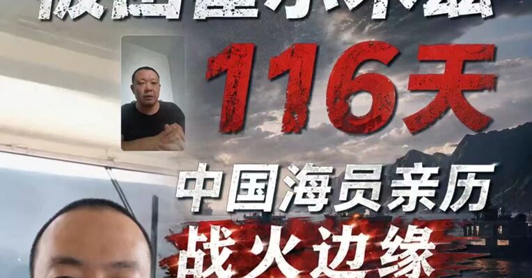 被困霍尔木兹海峡的116天 ： 雷达满屏绿点，中国海员亲历战火边缘
