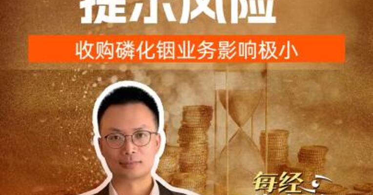 4连板兴业科技提示风险，收购磷化铟业务影响极小