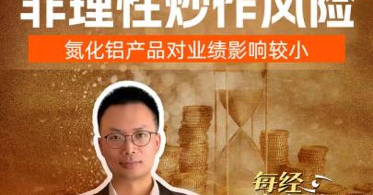 旭光电子公告非理性炒作风险，氮化铝产品对业绩影响较小