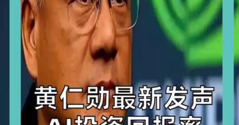 黄仁勋最新发声 AI投资回报率 已有答案