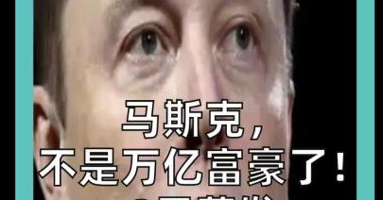 马斯克， 不是万亿富豪了！ 8天蒸发 3400亿美元
