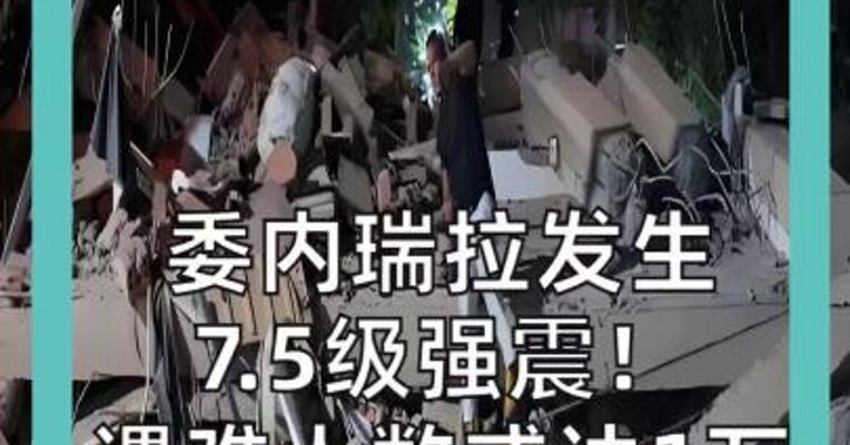委内瑞拉发生 7.5级强震！ 遇难人数或达1万～10万人